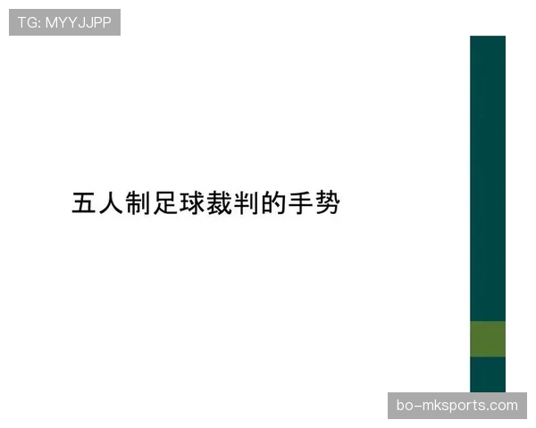 裁判手势在足球规则中的含义及标准判罚解释