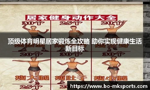 顶级体育明星居家锻炼全攻略 助你实现健康生活新目标