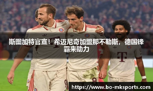 斯图加特官宣!希迈尼奇加盟那不勒斯,德国锋霸来助力