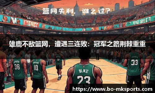 雄鹿不敌篮网,遭遇三连败:冠军之路荆棘重重