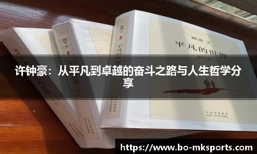 许钟豪:从平凡到卓越的奋斗之路与人生哲学分享